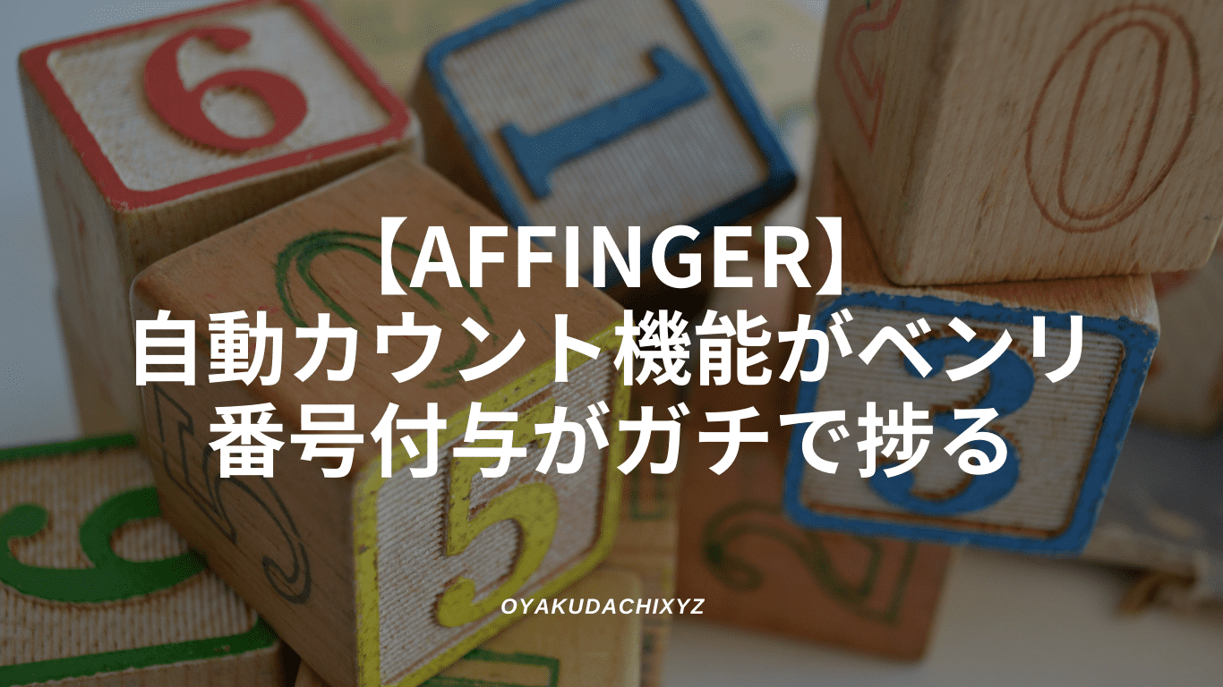 affinger-count-auto