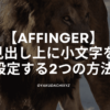 affinger-midashiue-text