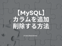 mysql-column-add-delete