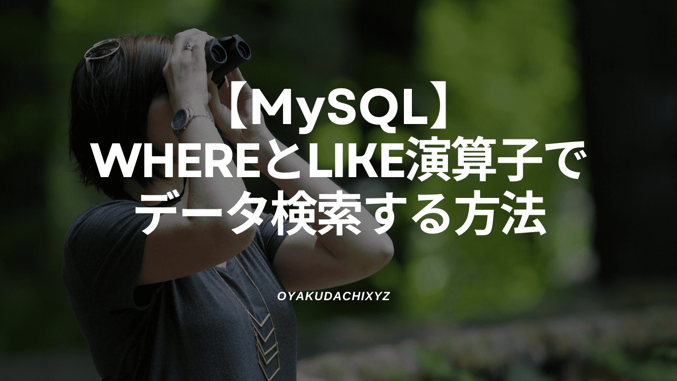mysql-where-like-search