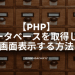 php-database-shutoku
