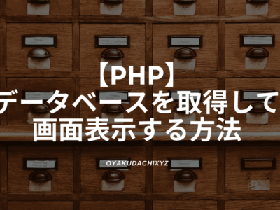 php-database-shutoku