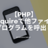 php-require
