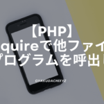 php-require