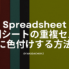 spreadsheet-othersheet-juufuku