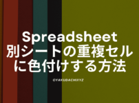 spreadsheet-othersheet-juufuku